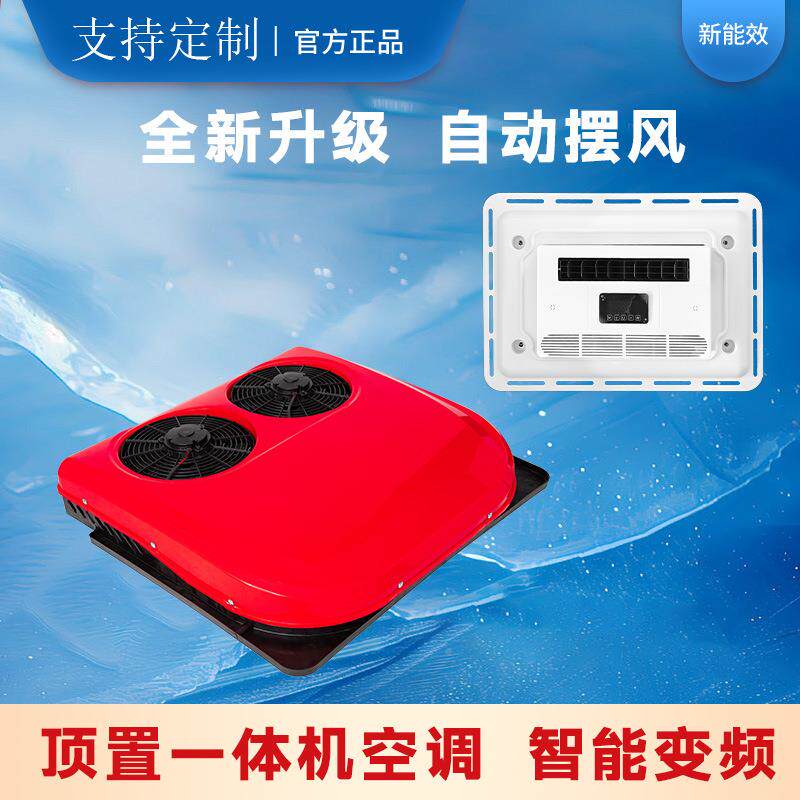 12v2v驻车空调顶置37450一体车空机载空调冷暖一体机双风扇卡车调