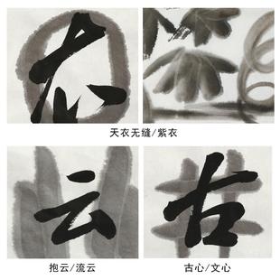 天衣无缝/云抱/491古心/墨块调液书法书画墨汁书