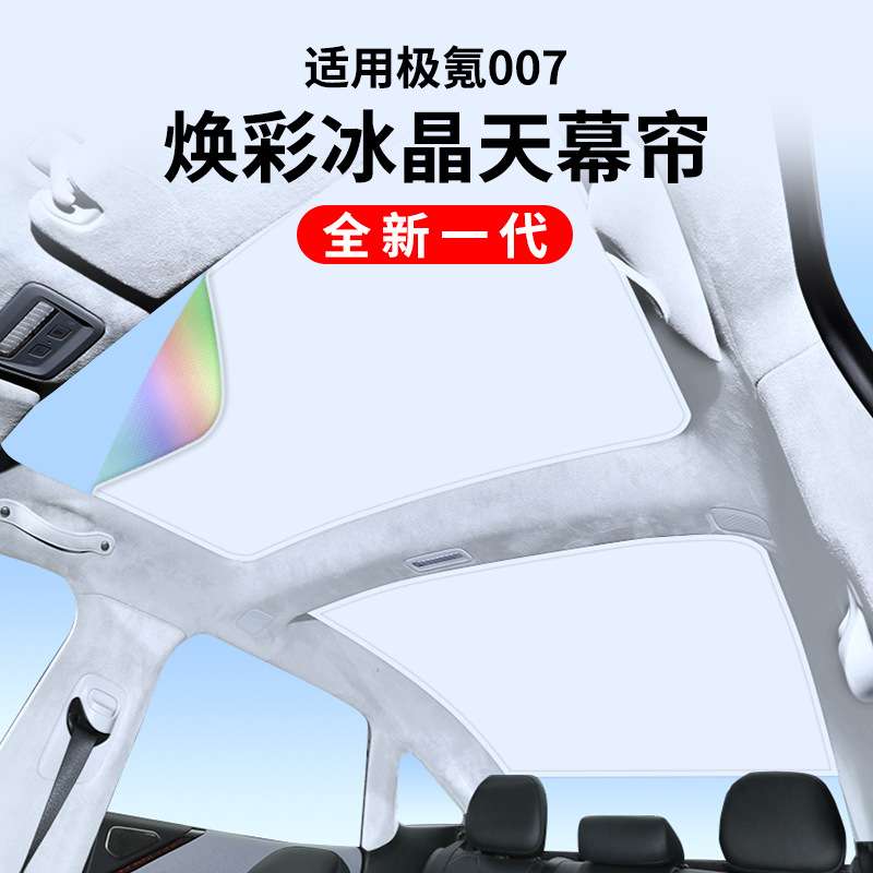 适用极氪007升级款焕彩冰晶天窗遮阳帘汽车车顶防晒天幕遮阳挡