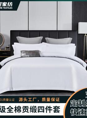 酒店四件套全棉贡缎床上用品白色套件民宿宾馆纯棉被套床单枕套