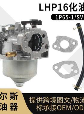 SV150 化油器 LHP16 RV150 M150 V35 V40 RM4 割草机18550016/0