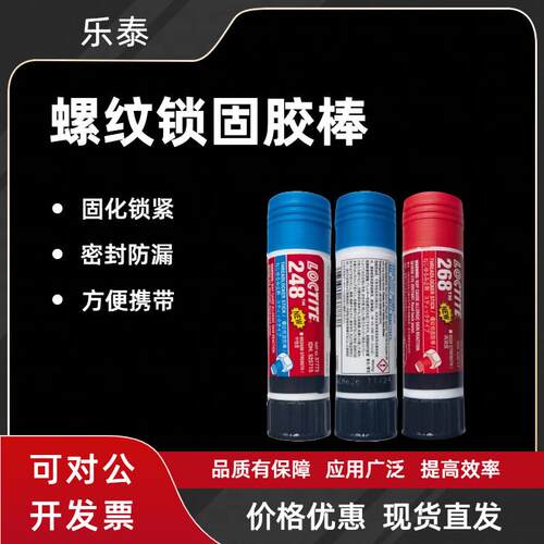 乐泰248胶水螺丝锁固胶棒可拆卸中强度高强度螺纹胶268螺纹锁固剂