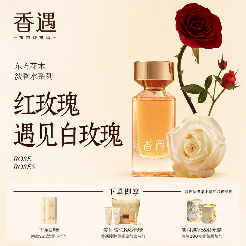 香遇东方花木淡香系列红玫瑰遇见香水