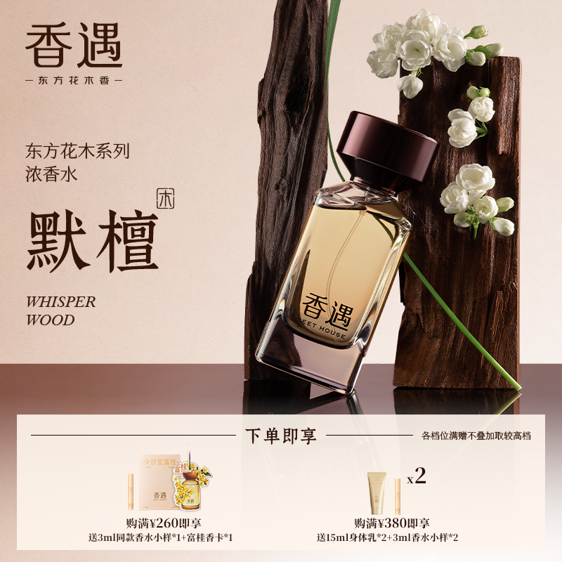 香遇东方花木系列默檀东方木质调沉稳温润浓香水