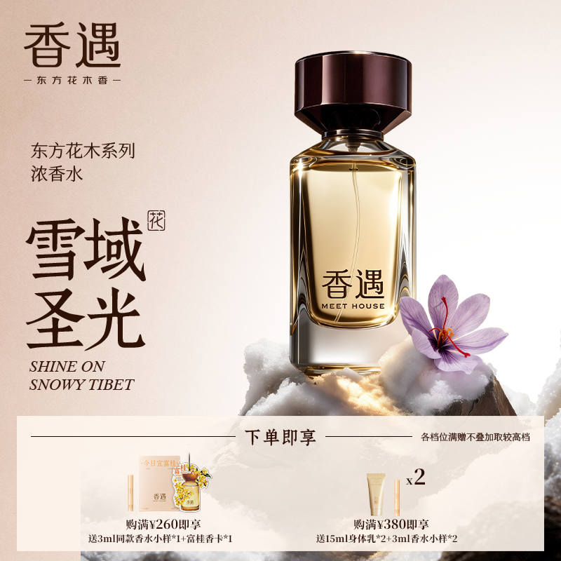 香遇东方花木系列雪域圣光果香木质调清幽宁静焚香浓香水