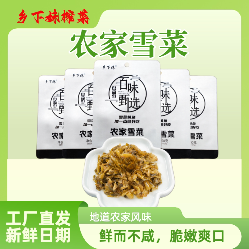 百味甄选农家雪菜袋装开袋即食下饭菜开胃菜笋丝雪菜