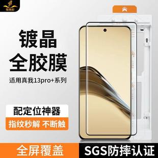 铁布衫适用真我13PRO+全胶钢化膜真我12Pro高清全屏抗指纹手机膜
