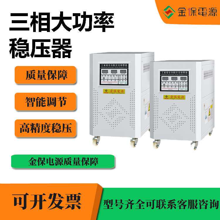 金保KBL-50KVA全自动交流稳压器三相380V电源高精度三相电源稳压