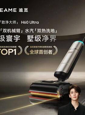 追觅H60 Ultra蒸汽洗地机160℃高温双机械臂全向助力洗吸拖一体机