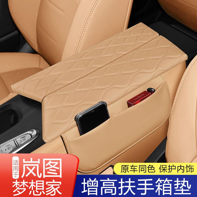 24款岚图梦想家改装扶手箱套专用内饰皮革装饰中控保护皮套配件用