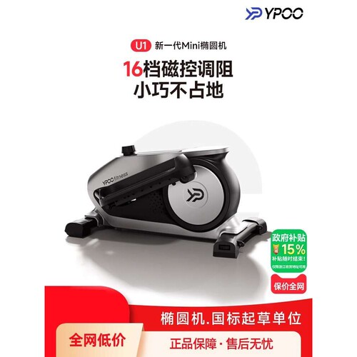 YPOO16档迷你椭圆机U1家用健身小型多功能静音太空漫步走步踏步机