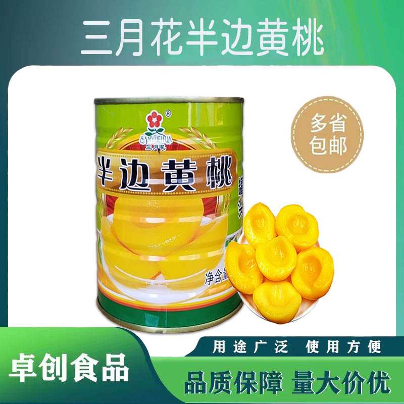三月花糖水半边黄桃罐头820g*24罐一箱 烘焙专用蛋糕装饰即食水果
