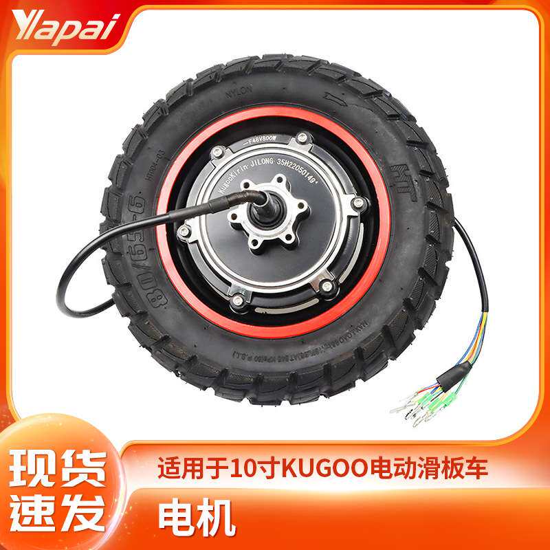 厂家直销10寸KUGOOM4PRO电动滑板车配件800W越野外胎后轮驱动电机