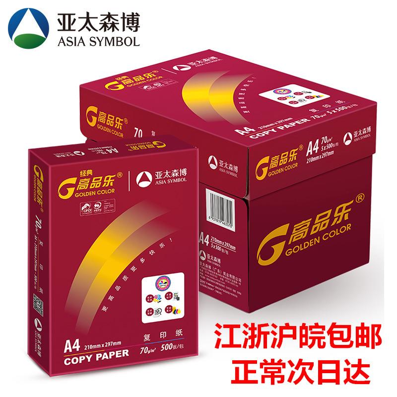 亚太森博红绿高品乐70gA4打印纸复印80g8K16KA3白纸办公用纸