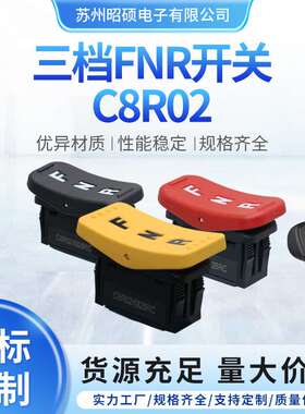 三档FNG开关C8R02系列防尘防水工业级三档自锁或三档复位船型开关