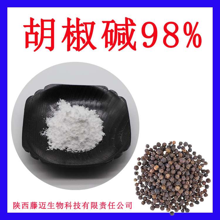 胡椒碱98%无中间商胡椒酰胺现货黑胡椒提取物