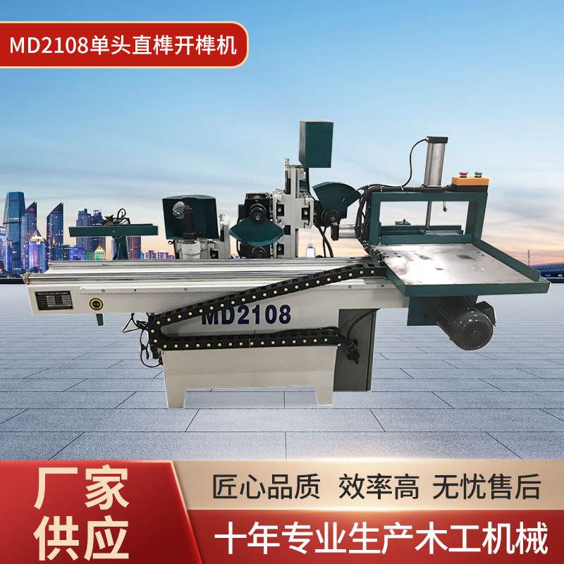 厂家供应木工机械MD2108单头直榫开榫机 数控榫头机实木家具出榫
