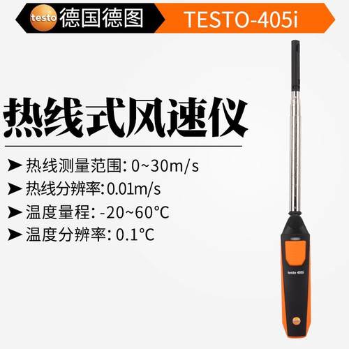 testo德图t405系列热线式风速仪 迷你热线风速仪可伸缩探头