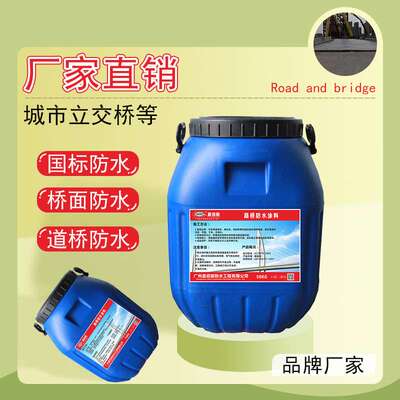厂家直销国标GBS桥面防水剂 GPFS-1道桥聚氨酯防水涂料 公路防水