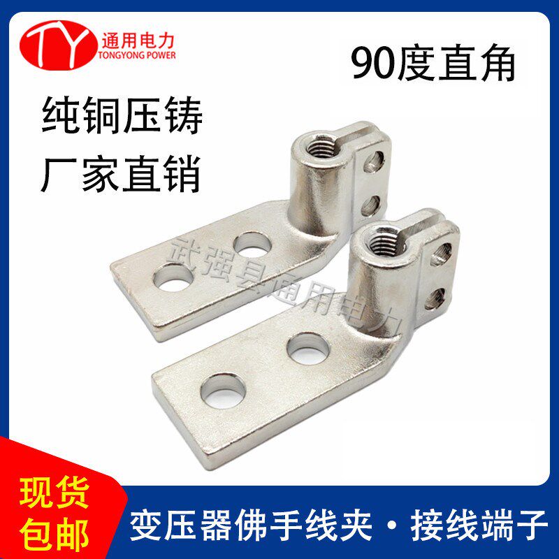 变压器佛手线夹 90度直角2孔接线端子 低压接线柱桩头设备线夹