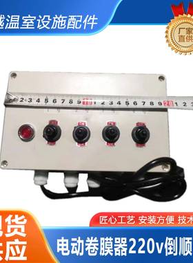 供BIE应塑料大开棚动卷膜机倒顺关温棚室大电配件卷膜器倒顺开关