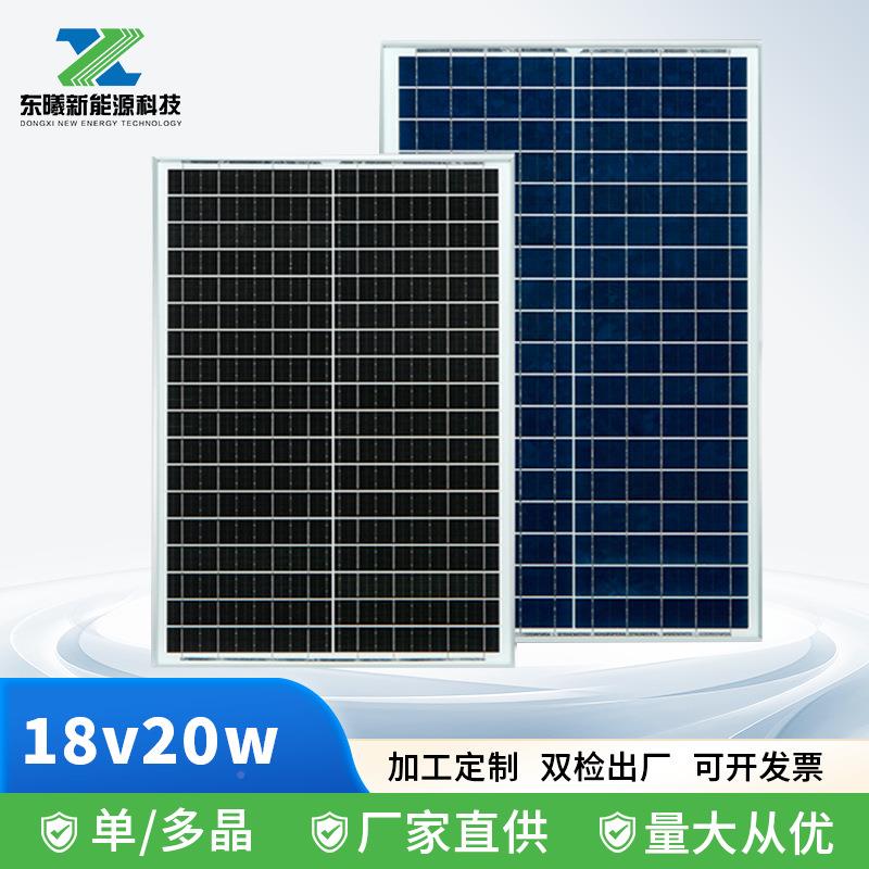 DX-20w18太伏阳能板光板晶多电晶发板太阳能监控充电板户外灯单单