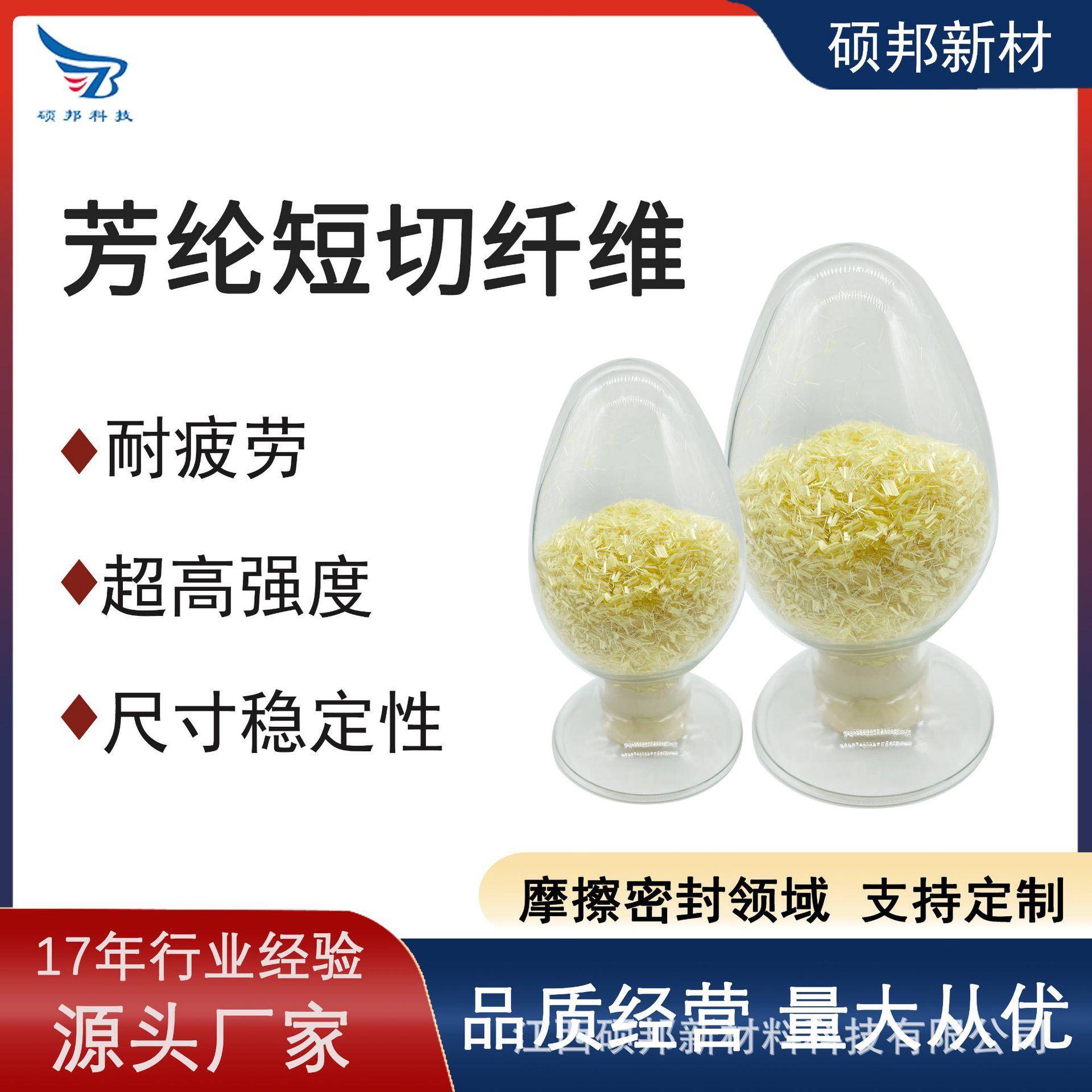 硕邦 耐疲劳超高强度 芳纶短切纤维 工程塑料密封垫片