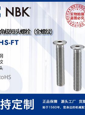 NBKSSHS-FT内六角极短头螺栓全螺纹不锈钢制省空间非标头厂家直供
