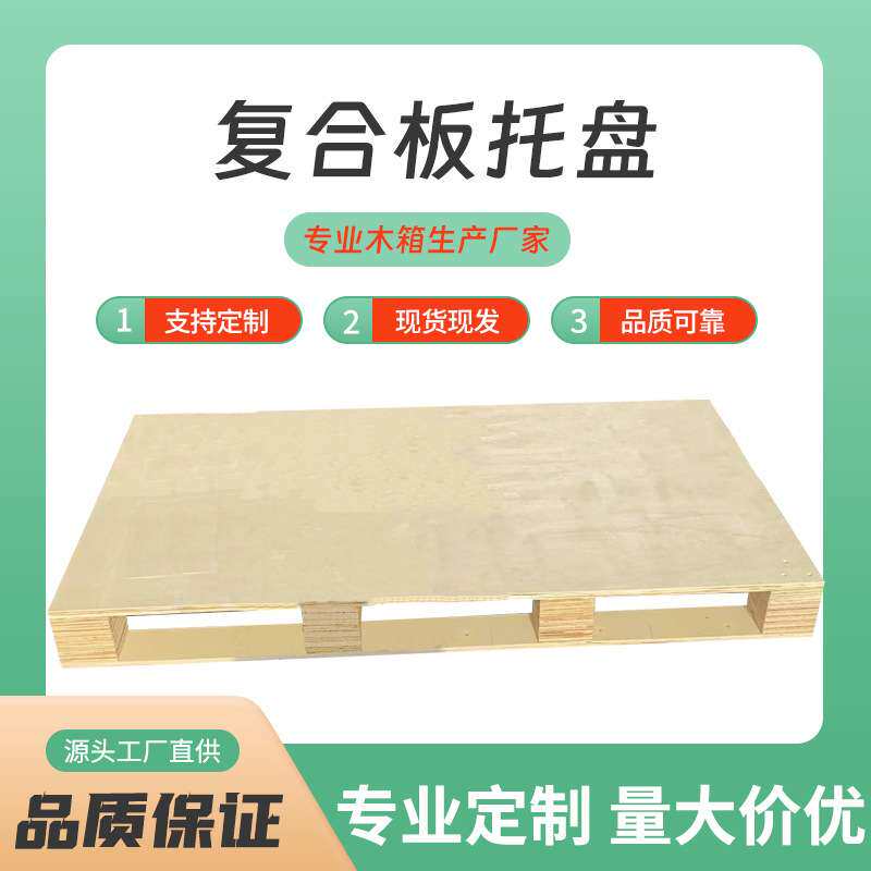 木制厂家直供木托盘木板实木卡板仓板物流防潮免熏蒸现货胶合板托