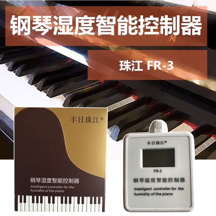 FR3珠江牌钢琴湿度自动开关控制器 乐器 防潮管除湿防霉干燥控制