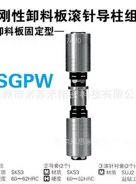 高刚性卸料板滚针导柱组件 RSGPW20-90-50/60/70/80 代替米苏米