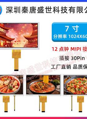 7寸TFT液晶显示屏分辨率1024*600插接30pin接口MIPI带电阻触摸