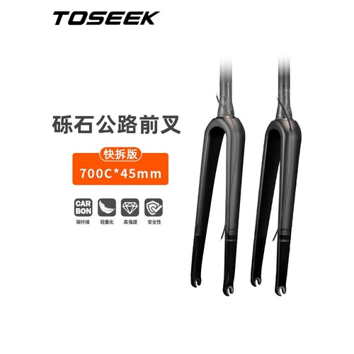 TOSEEK碳纤维Gravel砾石公路车前叉碟刹硬叉自行车碳叉快拆全内走