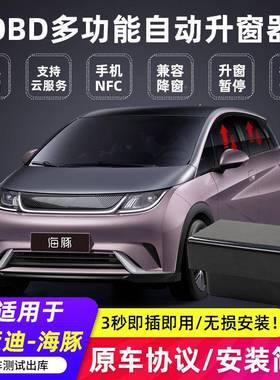 适于比亚迪海豚O自BD动升窗器关窗器251NAPPFC玻璃用一键升降改装