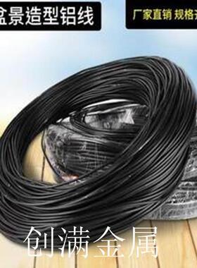 黑色盆作景定型铝线型专用铝手工铝线盆景制软丝VOF黑造色扎丝定