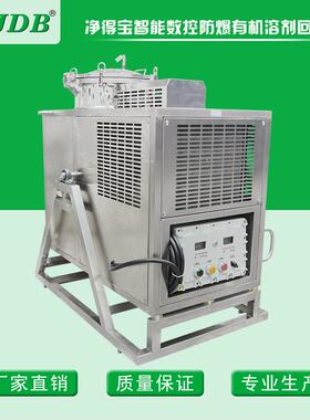 2021款【JDB】溶剂回收设备 乙酸乙酯回收机 切削液回收机械 防爆