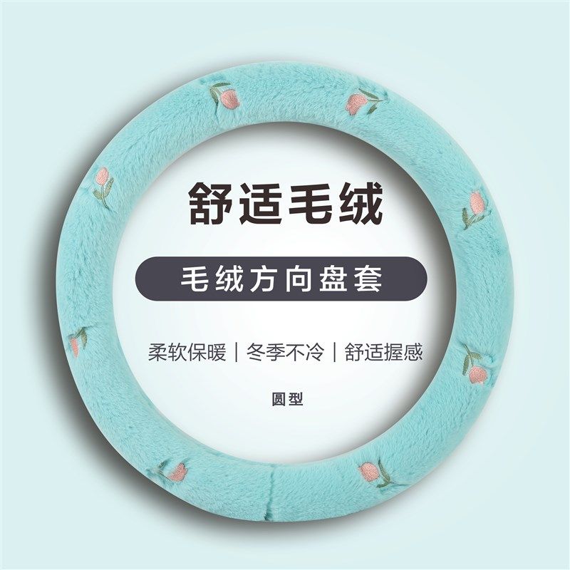 新能源冬季毛绒四轮电动车方向盘套代步车电轿防滑保暖车把套小号