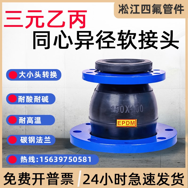 三元乙丙异径软连接 同心异径软接头 耐油耐酸碱 变径大小头DN100