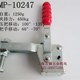 快速夹钳MP 垂直夹具 10247工装 快速肘夹 水平固定夹 夹具 垂直式