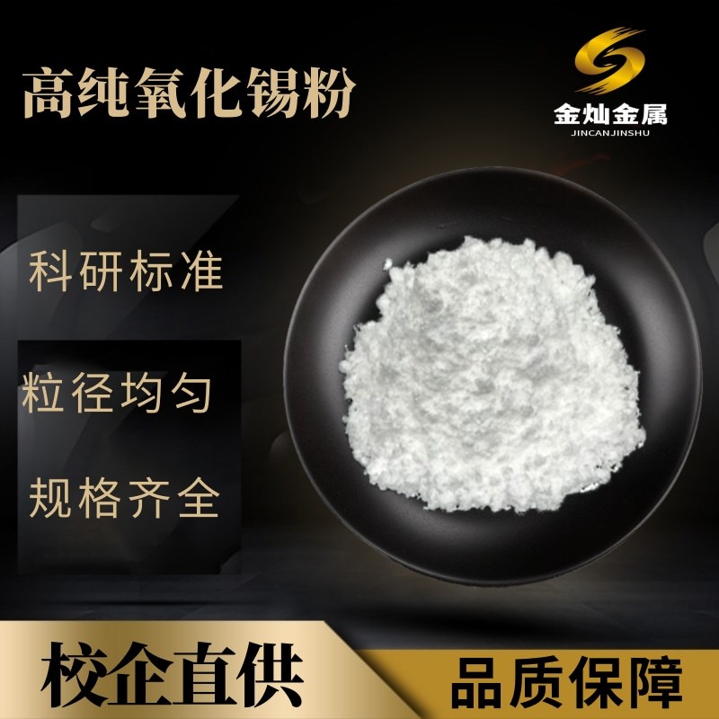 氧化锡粉 实验科研纳米氧化锡微米二氧化锡粉 高纯超细氧化锡粉末