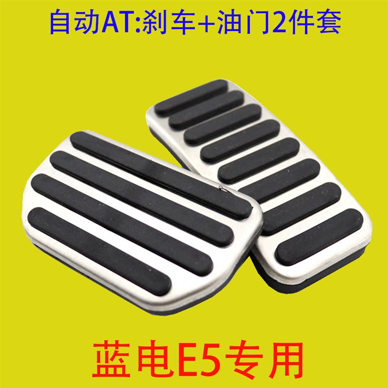 适用于赛力斯蓝电E5刹车油门脚踏板改装专用内饰件防滑垫23款E5