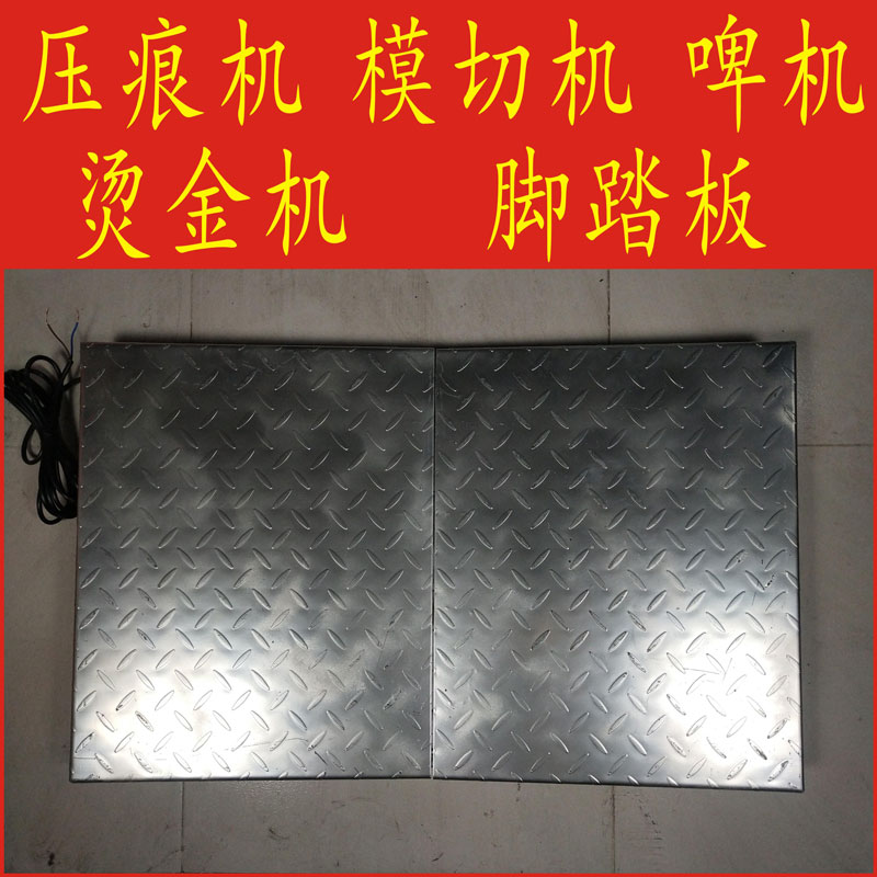 啤机配件脚踏板压痕机 模切机 啤机脚踏板 烫金机脚踏板 安全开关