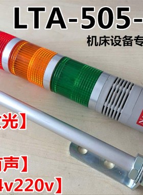 三色报警指示灯led三色报警器机床信号指示灯24vLTA-505-3TJ蜂鸣