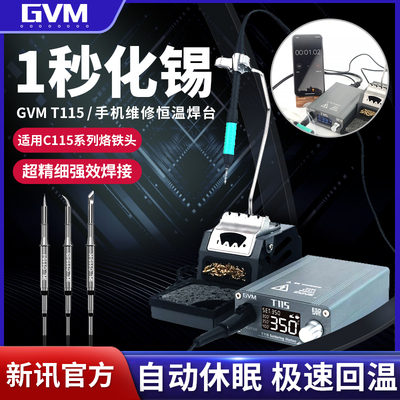 新讯工具GVM-T115一秒化锡恒温LCD液晶屏显小巧便捷配烙铁头焊台