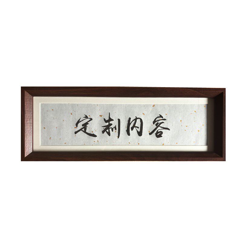 定制diy手写书法相框书法摆件座右铭人生小满胜万全祝福语装饰画