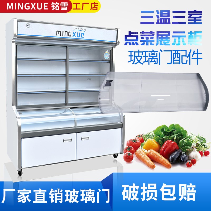 铭雪欧弛宝冷藏冷冻圆弧三温点菜柜保鲜柜麻辣烫展示柜玻璃门配件