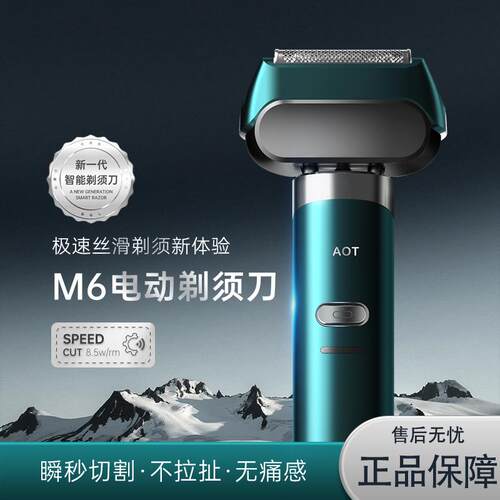 AOT剃胡刀M6往复式深度护理净须体验动力强劲无感电动剃胡刀