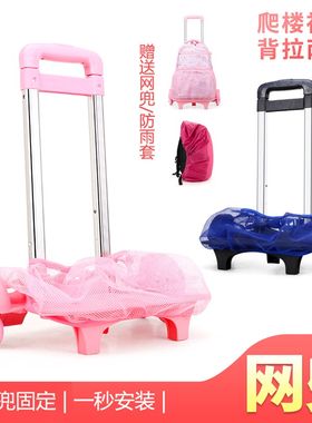 书包网兜拉杆架通用小学生书包六轮拉杆爬楼可拆卸书包拖拉杆车女