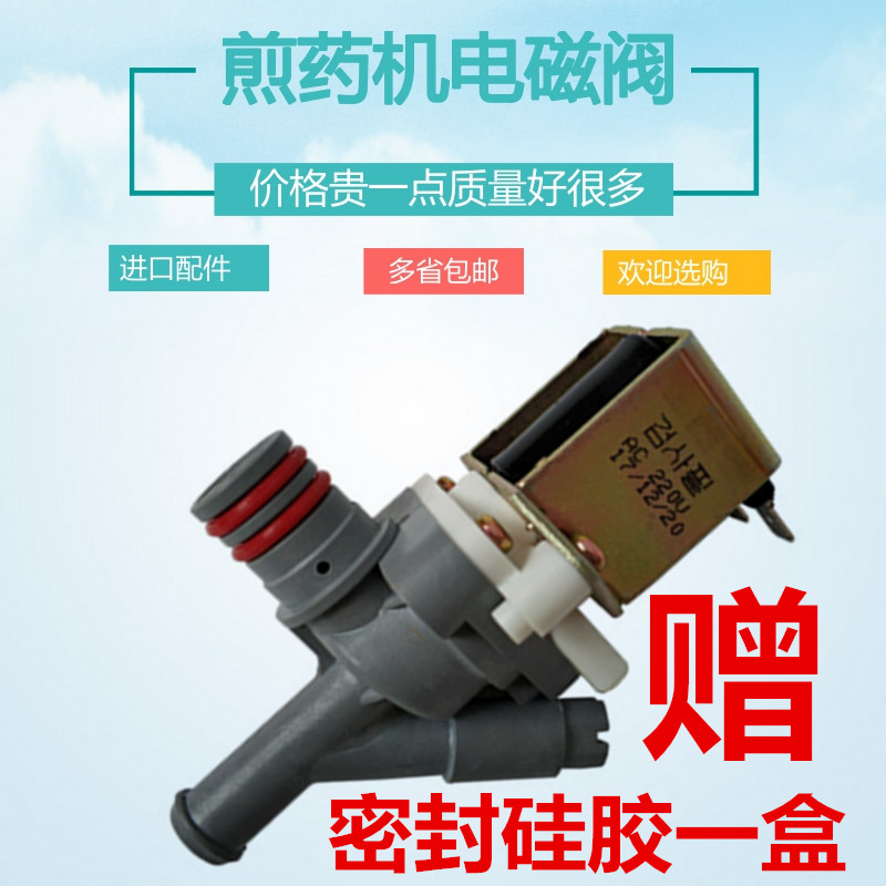 韩产电磁阀煎药机配件/东华源三延科源大鹏永安豫客等煎药机通用
