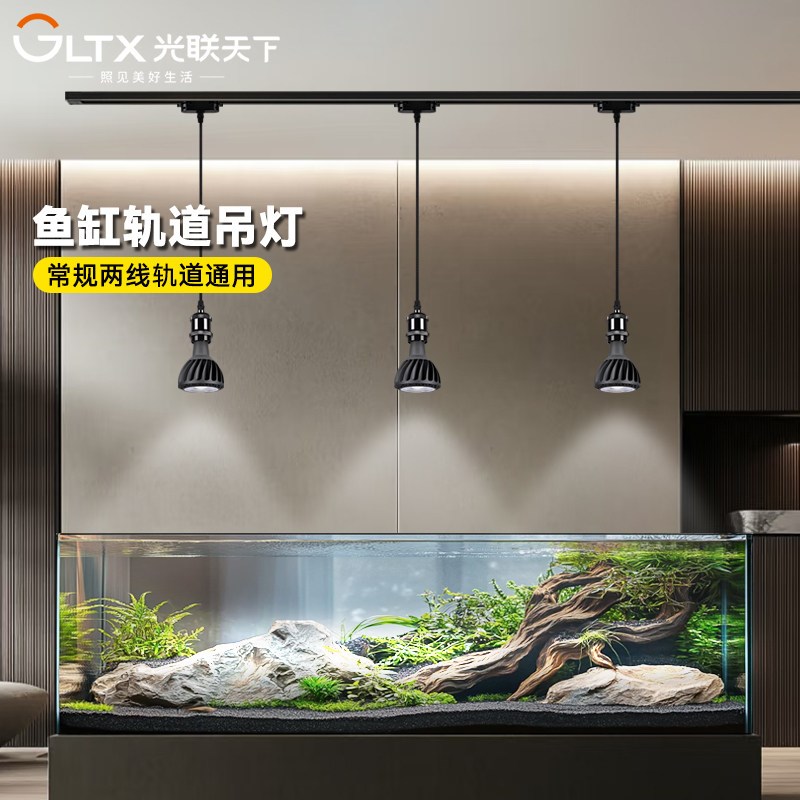 光联天下全光谱鱼缸造景原生溪流缸水草缸雨林缸鱼池用轨道吊线灯